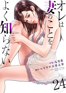 オレは妻のことをよく知らない　24,raw