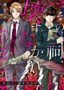 その祠、壊すなかれ 6の表紙